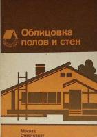 Книга Облицовка полов и стен 1991 . Архангельск Мягкая обл. 40 с. С ч/б илл