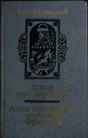 Книга Когда пал Херсонес. Анна Ярославна-королева Франции 1987 А.. Ладинский Минск Твёрдая обл. 591 