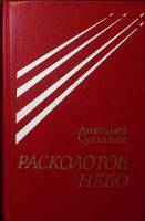 Книга Расколотое небо 1984 А. Сульянов  Москва Твёрдая обл. 368 с. Без илл.