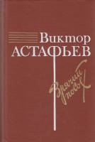 Книга Зрячий посох 1988 В. Астафьев Москва Твёрдая обл. 590 с. С ч/б илл