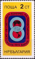 (1973-053) Марка Болгария "Эмблема"    VIII Всемирный конгресс профсоюзов в Варне II Θ