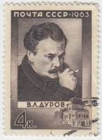 1963-162 Марка СССР В.Л. Дуров   Деятели русского искусства II Θ