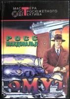 Книга Омут 1995 Р. Макдональд Москва Твёрдая обл. 559 с. Без илл.