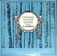 Пластинка виниловая В. Ларионов Страницы русской поэзии Мелодия 300 мм. Excellent