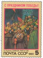 1990-030 Марка СССР День Победы  С праздником Победы! III O