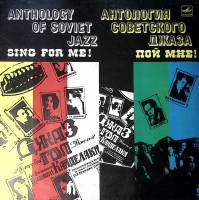 Пластинка виниловая Антология советского джаза Пой мне Мелодия 300 мм. Excellent