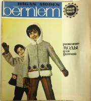 Журнал Rigas modes berniem 1968-1969 , Рига Мягкая обл. 29 с. С цв илл