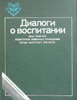 Книга Диалоги о воспитании 1985 . Москва Твёрд обл + суперобл 250 с. Без илл.