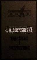 Книга Униженные и оскорблённые 1976 Ф.М. Достоевский Пермь Твёрдая обл. 359 с. Без илл.