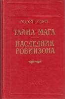 Книга Тайна мага 1994 А. Лори Санкт-Петербург Твёрдая обл. 506 с. С ч/б илл