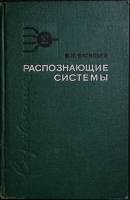 Книга Распознающие системы 1969 В. Васильев Киев Твёрдая обл. 292 с. С ч/б илл