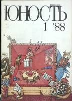 Журнал Юность 1988 №01 Москва Мягкая обл. 96 с. С цв илл