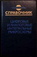 Книга Рдио и связь. Справочник 1990 С. Якубовский Москва Мягкая обл. 496 с. С ч/б илл