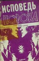 Книга Исповедь пророка 1991 В. Ерофеев Ставрополь Мягкая обл. 237 с. Без илл.