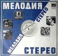 Пластинка виниловая Сборник эстрады Мелодии и ритмы (2) Стерео 300 мм. Excellent