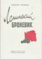 Книга Ленинский броневик 1983 Н. Григорьев Ленинград Твёрдая обл. 204 с. С ч/б илл