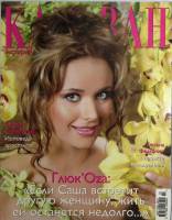 Журнал Караван историй 2008 №03 март Москва Мягкая обл. 224 с. С цв илл