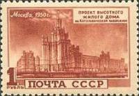 1950-100 Марка СССР Дом на Котельнической набережной  Архитектура Москвы. Высотные здания I O