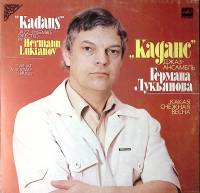 Пластинка виниловая Джаз ансамбль Каданс Г. Лукьянов Какая снежная весна Мелодия 300 мм. Excellent