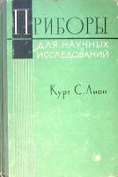 Книга Приборы для научных исследований 1964 Курт С. Лион Москва Твёрдая обл. 276 с. С ч/б илл