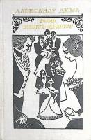 Книга Граф Монте-Кристо (том 2) 1977 А. Дюма Москва Твёрдая обл. 608 с. Без илл.