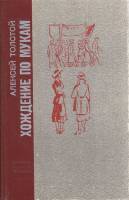 Книга Хождение по мукам. Трилогия (том 1-2) 1977 А.Н. Толстой Ленинград Твёрдая обл. 576 с. Без илл.