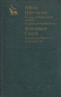 Книга Когда качало меня солнце. Синий ветер каслания. Женитьба Кевонгов. Ложный гон 1987 Ю. Шесталов