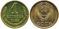 1984 Монета СССР 1984 год 1 копейка  Медь-Никель  XF