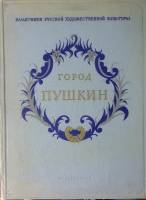 Книга Город Пушкин 1954 Памятники русской художественной культуры Москва Твёрдая обл 92 с. С ч/б илл