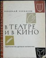 Книга В театре и в кино 1973 Н. Черкасов Москва Твёрдая обл. 143 с. С ч/б илл