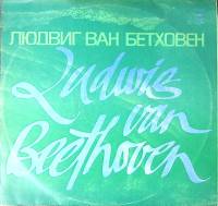 Пластинка виниловая Л. Бетховен Концерт для ф-но, скрипки и виолончели с оркестром Мелодия 300 мм. E