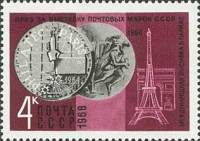 1968-095 Марка СССР Выставка в Париже  Награды, присужденные почтовым маркам СССР III O