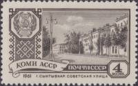 1961-064 Марка СССР Коми АССР   Столицы автономных республик III O