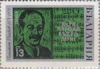 (1971-024) Марка Болгария "П. Пипков"   100 лет со дня роджения П. Пипкова III Θ
