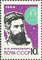 1964-049 Марка СССР Н.И. Кибальчич Перф. рам. 11½   Основоположники ракетостроения III O