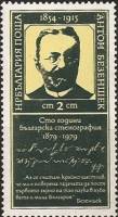 (1979-079) Марка Болгария "А. Безеншек"   А. Безеншек, 100 лет III Θ