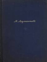 Книга М.Ю. Лермонтов в портретах, иллюстрациях 1941 Э. Голлербах Ленинград Твёрдая обл. 196 с. С ч/б