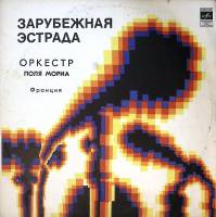 Пластинка виниловая Оркестр Поля Мориа Любовь ушла Мелодия 300 мм. Very good