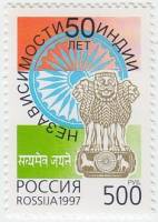 1997-059 Марка Россия Львиная капитель  50 лет независимости Индии III O