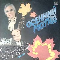 Пластинка виниловая Е. Клячкин Осенний мотив Мелодия 300 мм. Near mint