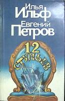 Книга 12 стульев 1992 Е. Петров Ленинград Мягкая обл. 315 с. Без илл.