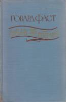 Книга Сайлас Тимбермен 1955 Г. Фаст Москва Твёрдая обл. 277 с. Без илл.