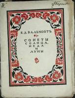Книга Сонеты солнца, меда и луны 1917 К. Бальмонт Москва Мягкая обл. 274 с. Без илл.