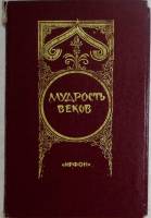 Книга Мудрость веков 1989 В. Капранов Душанбе Мягкая обл. 303 с. Без иллюстраций