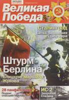 Журнал Загадки истории. Великая победа 2011 № 16 СПб Мягкая обл. 47 с. С цв илл