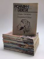 Набор журналов Роман-газета 24 номера 1987 Годовая подборка Москва Мягкая обл.  с. Без илл.