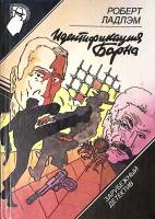 Книга Идентификация Борна 1992 Р. Ладлэм Москва Твёрдая обл. 344 с. Без илл.