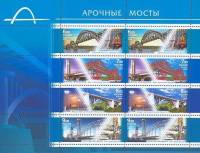 2009-047-50 Лист 8м 2х4 Россия 6 7 8 9 руб  Арочные мосты III O
