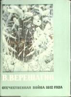 Набор открыток В. Верещагин. Отечественная война 1966 Полный комплект 12 шт Москва   с. 