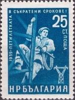 (1960-006) Марка Болгария "Монтажник"   Стандартный выпуск. Пятилетний план - досрочно (2) II Θ